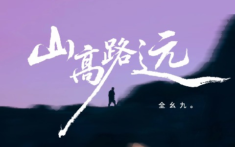 全幺九 - 山高路远
